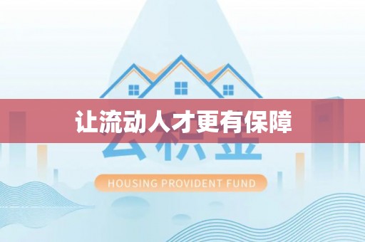 宁乡让流动人才更有保障