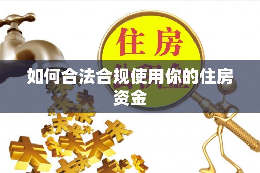 宁乡如何合法合规使用你的住房资金