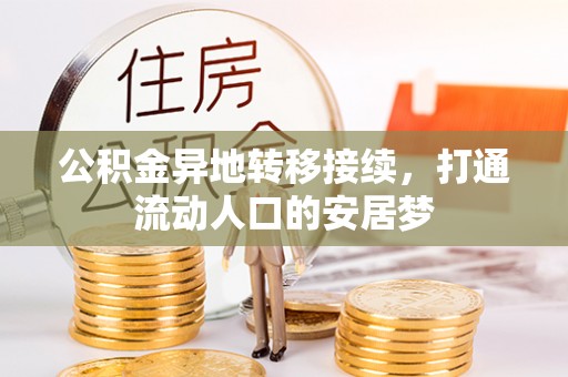 宁乡公积金异地转移接续，打通流动人口的安居梦