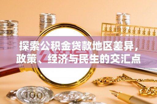 宁乡探索公积金贷款地区差异，政策、经济与民生的交汇点