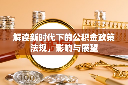 宁乡解读新时代下的公积金政策法规，影响与展望