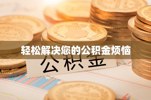 宁乡轻松解决您的公积金烦恼