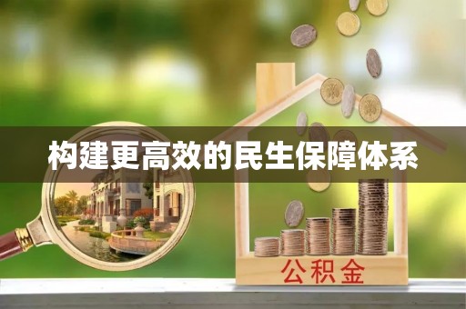宁乡构建更高效的民生保障体系