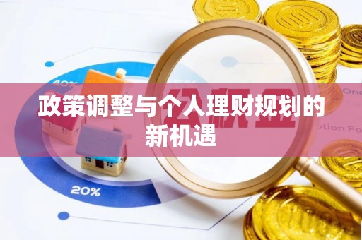 宁乡政策调整与个人理财规划的新机遇