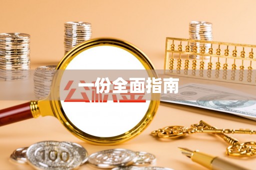 宁乡一份全面指南