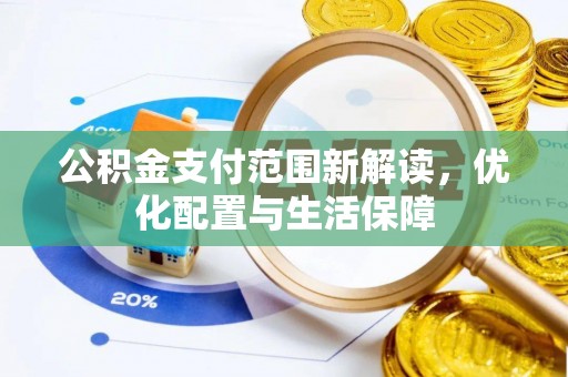 宁乡公积金支付范围新解读，优化配置与生活保障