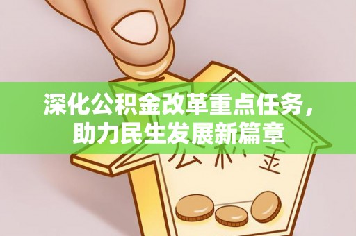 宁乡深化公积金改革重点任务，助力民生发展新篇章