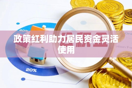 宁乡政策红利助力居民资金灵活使用