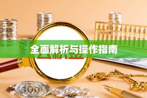 宁乡全面解析与操作指南