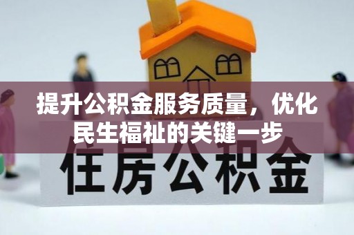 宁乡提升公积金服务质量，优化民生福祉的关键一步