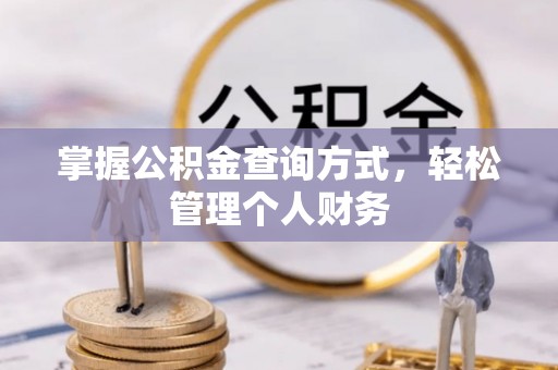 宁乡掌握公积金查询方式，轻松管理个人财务