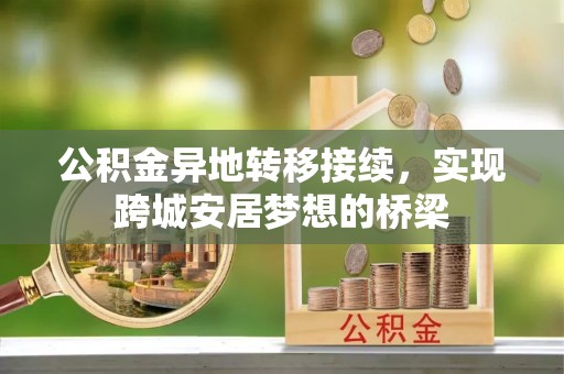 宁乡公积金异地转移接续，实现跨城安居梦想的桥梁