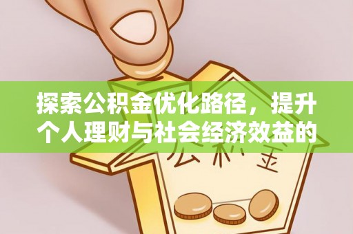 宁乡探索公积金优化路径，提升个人理财与社会经济效益的双重策略