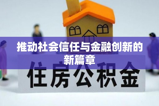 宁乡推动社会信任与金融创新的新篇章