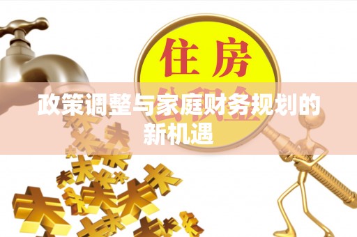 宁乡政策调整与家庭财务规划的新机遇