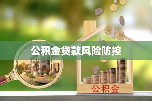 宁乡公积金贷款风险防控