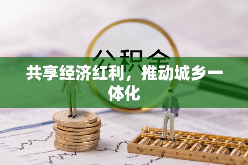 宁乡共享经济红利，推动城乡一体化