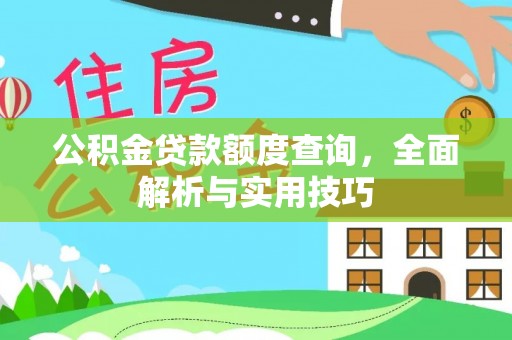 宁乡公积金贷款额度查询，全面解析与实用技巧