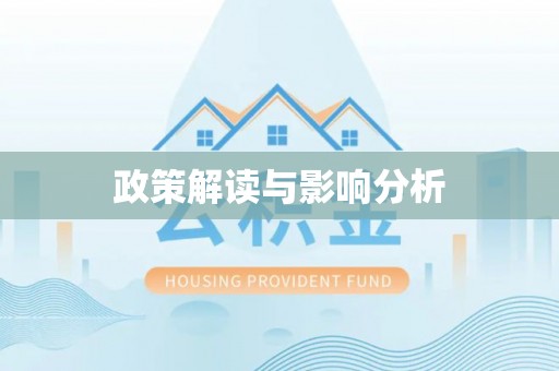 宁乡政策解读与影响分析
