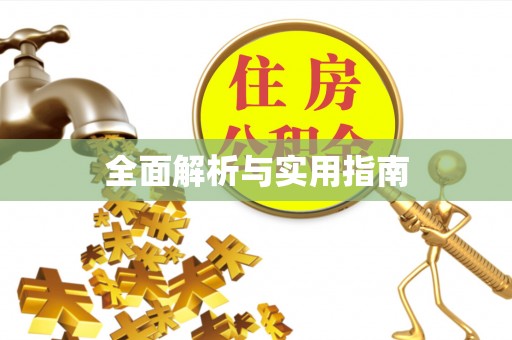 宁乡全面解析与实用指南