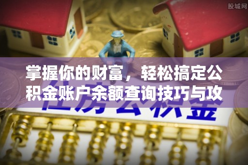 宁乡掌握你的财富，轻松搞定公积金账户余额查询技巧与攻略