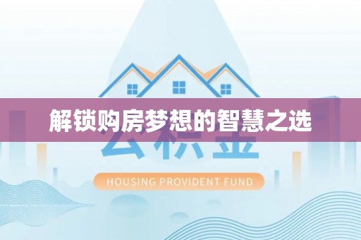 宁乡解锁购房梦想的智慧之选