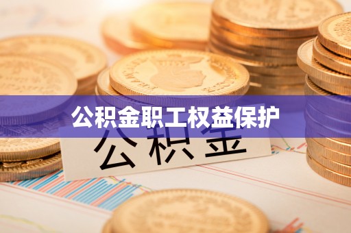 宁乡公积金职工权益保护