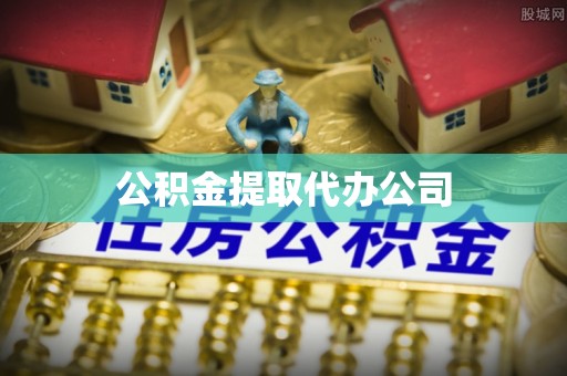 宁乡公积金提取代办公司