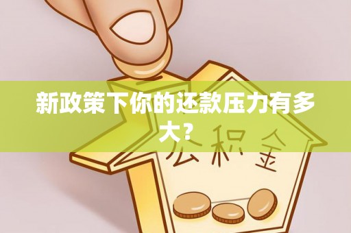 宁乡新政策下你的还款压力有多大？