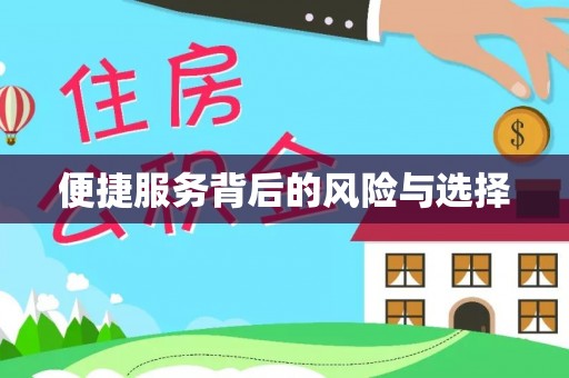 宁乡便捷服务背后的风险与选择