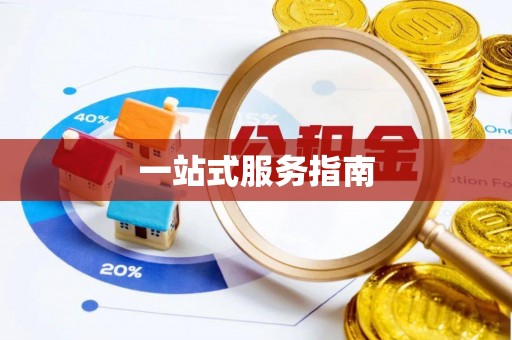 宁乡一站式服务指南