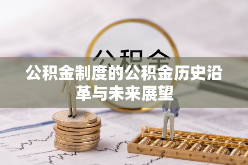 宁乡公积金制度的公积金历史沿革与未来展望