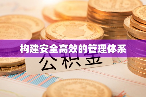 宁乡构建安全高效的管理体系