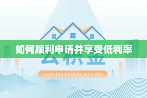 宁乡如何顺利申请并享受低利率