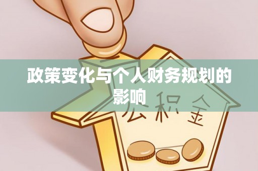 宁乡政策变化与个人财务规划的影响