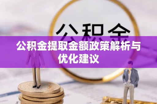 宁乡公积金提取金额政策解析与优化建议