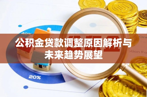宁乡公积金贷款调整原因解析与未来趋势展望
