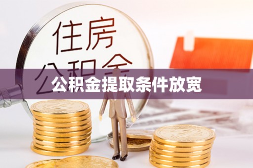 宁乡公积金提取条件放宽