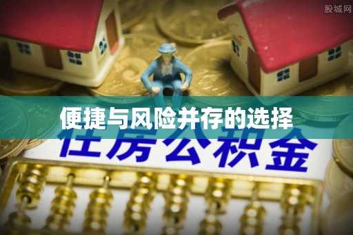 宁乡便捷与风险并存的选择