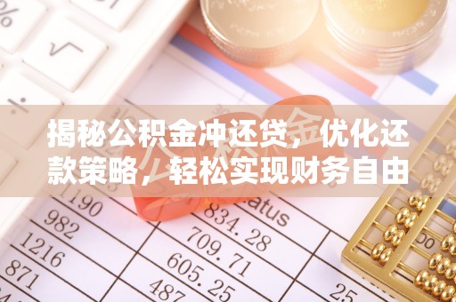 宁乡揭秘公积金冲还贷，优化还款策略，轻松实现财务自由