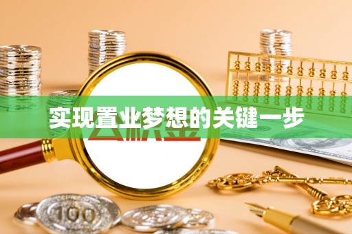 宁乡实现置业梦想的关键一步