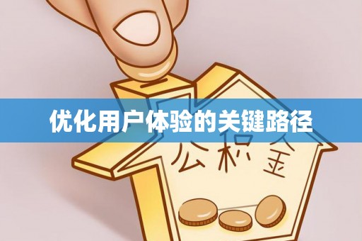 宁乡优化用户体验的关键路径