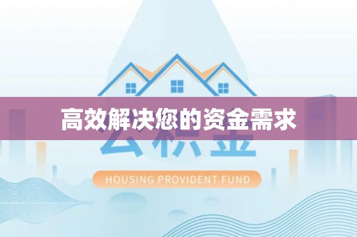 宁乡高效解决您的资金需求