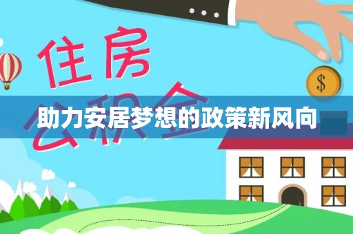 宁乡助力安居梦想的政策新风向