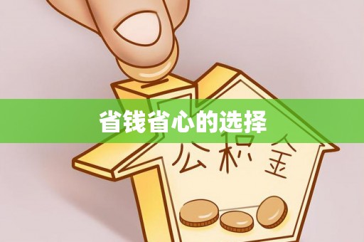 宁乡省钱省心的选择