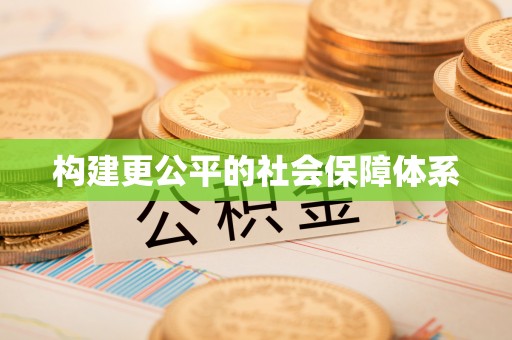 宁乡构建更公平的社会保障体系