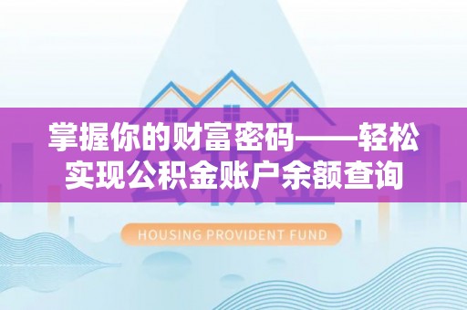 宁乡掌握你的财富密码——轻松实现公积金账户余额查询