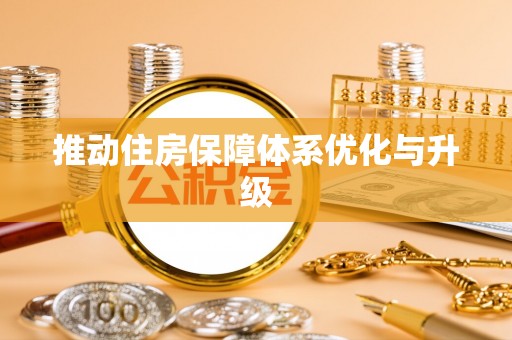 宁乡推动住房保障体系优化与升级