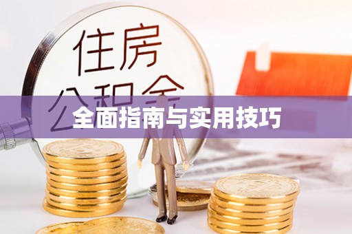 宁乡全面指南与实用技巧
