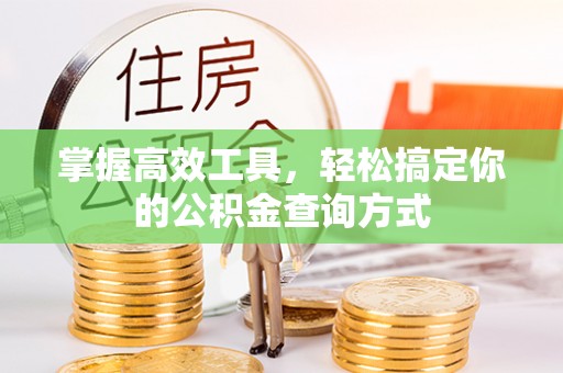 宁乡掌握高效工具，轻松搞定你的公积金查询方式